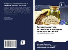 Borítókép a  Антиоксидантная активность и профиль тяжелых металлов - hoz