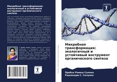 Borítókép a  Микробная трансформация: экологичный и устойчивый инструмент органического синтеза - hoz