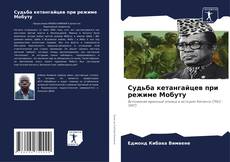 Borítókép a  Судьба кетангайцев при режиме Мобуту - hoz