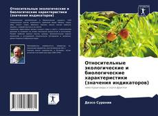 Portada del libro de Относительные экологические и биологические характеристики (значения индикаторов)