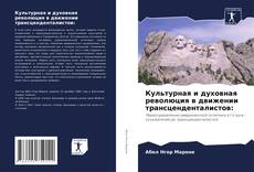 Borítókép a  Культурная и духовная революция в движении трансценденталистов: - hoz