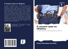 Bookcover of О защите прав на оборону