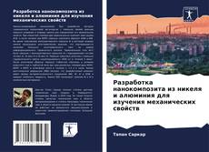 Borítókép a  Разработка нанокомпозита из никеля и алюминия для изучения механических свойств - hoz