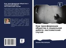 Portada del libro de Код трансформации общества в социальной работе: постсоветский случай