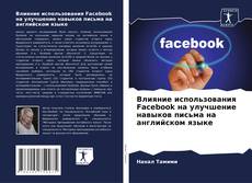 Portada del libro de Влияние использования Facebook на улучшение навыков письма на английском языке
