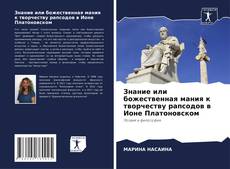 Portada del libro de Знание или божественная мания к творчеству рапсодов в Ионе Платоновском