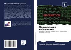 Capa do livro de Медиатизация информации 