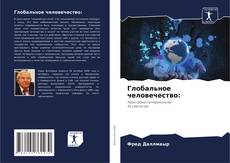 Bookcover of Глобальное человечество: