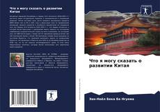 Bookcover of Что я могу сказать о развитии Китая