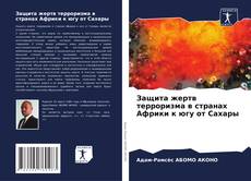 Capa do livro de Защита жертв терроризма в странах Африки к югу от Сахары 