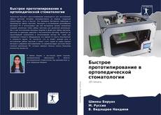 Bookcover of Быстрое прототипирование в ортопедической стоматологии