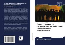 Bookcover of Ответственность государства за действия, совершенные повстанцами