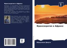 Bookcover of Франсократия в Африке