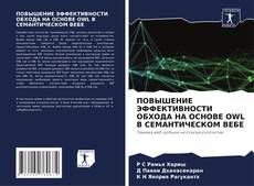 Capa do livro de ПОВЫШЕНИЕ ЭФФЕКТИВНОСТИ ОБХОДА НА ОСНОВЕ OWL В СЕМАНТИЧЕСКОМ ВЕБЕ 