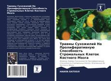Capa do livro de Травмы Сухожилий На Пролиферативную Способность Стромальных Клеток Костного Мозга 