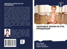 Bookcover of ЗДОРОВЬЕ ПОЛОСТИ РТА МЛАДЕНЦЕВ