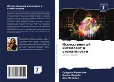 Bookcover of Искусственный интеллект в стоматологии