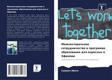 Capa do livro de Межсекторальное сотрудничество в программе образования для взрослых в Эфиопии 