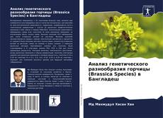 Bookcover of Анализ генетического разнообразия горчицы (Brassica Species) в Бангладеш