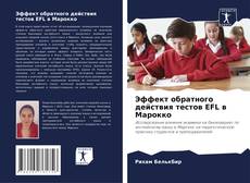 Portada del libro de Эффект обратного действия тестов EFL в Марокко