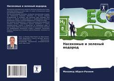 Bookcover of Насекомые и зеленый водород