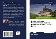 Portada del libro de Практическая богословская оценка расколов в РКЗ (1996-2001)