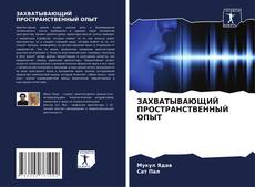 Bookcover of ЗАХВАТЫВАЮЩИЙ ПРОСТРАНСТВЕННЫЙ ОПЫТ