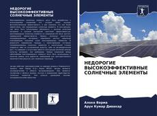 Borítókép a  НЕДОРОГИЕ ВЫСОКОЭФФЕКТИВНЫЕ СОЛНЕЧНЫЕ ЭЛЕМЕНТЫ - hoz