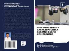 Bookcover of ПРИГОТОВЛЕНИЕ И ХАРАКТЕРИСТИКА КЕРАМИЧЕСКИХ КОМПОЗИТОВ