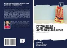 Borítókép a  РОТАЦИОННЫЕ ИНСТРУМЕНТЫ В ДЕТСКОЙ ЭНДОДОНТИИ - hoz