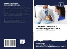 Borítókép a  ТРАВМАТИЧЕСКИЕ ПОВРЕЖДЕНИЯ ЗУБА - hoz