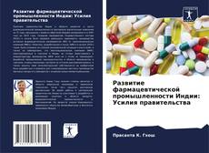 Bookcover of Развитие фармацевтической промышленности Индии: Усилия правительства
