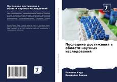 Bookcover of Последние достижения в области научных исследований