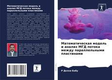 Bookcover of Математическая модель и анализ МГД потока между параллельными пластинами