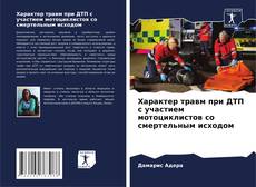 Bookcover of Характер травм при ДТП с участием мотоциклистов со смертельным исходом