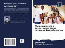 Portada del libro de Мышечная сила в различных игровых позициях баскетболистов