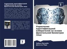 Borítókép a  Управление идентификацией избирателей на основе фронтальной биометрии лица - hoz