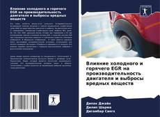 Bookcover of Влияние холодного и горячего EGR на производительность двигателя и выбросы вредных веществ