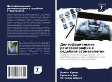 Portada del libro de Дентофациальная рентгенография в судебной стоматологии