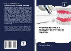 Borítókép a  Коронопластика в пародонтологической терапии - hoz