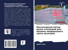 Bookcover of Бессенсорный метод резки стеллажей для машины непрерывного литья заготовок