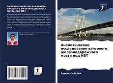 Portada del libro de Аналитическое исследование вантового железнодорожного моста под HST