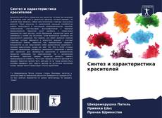 Buchcover von Синтез и характеристика красителей