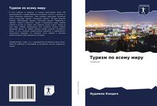 Borítókép a  Туризм по всему миру - hoz