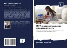 Borítókép a  ИКТ и прагматическая компетентность - hoz