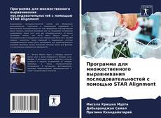 Borítókép a  Программа для множественного выравнивания последовательностей с помощью STAR Alignment - hoz