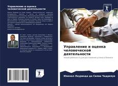 Bookcover of Управление и оценка человеческой деятельности