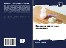 Buchcover von Практика кормления младенцев