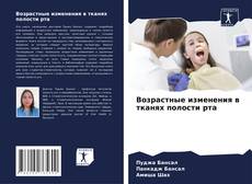 Borítókép a  Возрастные изменения в тканях полости рта - hoz