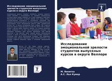 Borítókép a  Исследование эмоциональной зрелости студентов выпускных курсов в округе Веллоре - hoz